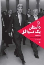 داستان یک توافق