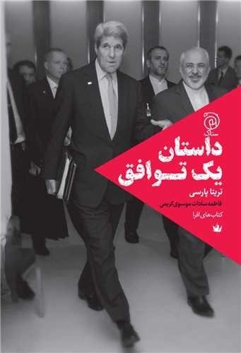 داستان یک توافق