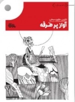 آواز پر طرقه