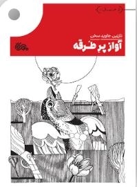 آواز پر طرقه