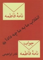 انقلاب ما به ما چه داد