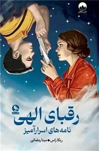 رقبای الهی