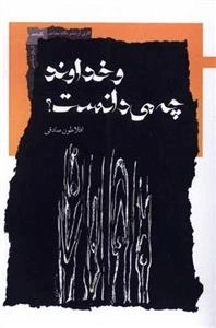 وخداوند چه می دانست