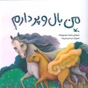 من بال و پر دارم