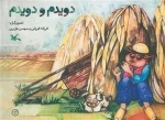 دویدم و دویدم