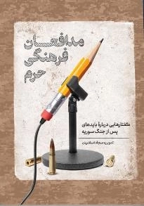 مدافعان فرهنگی حرم