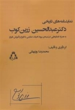 نمایشنامه های تاریخی دکتر عبدالحسین زرین کوب
