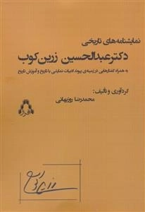 نمایشنامه های تاریخی دکتر عبدالحسین زرین کوب