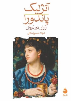 آنژلیک پاندورا