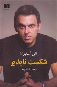 شکست ناپذیر