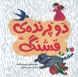 دو پرنده قشنگ