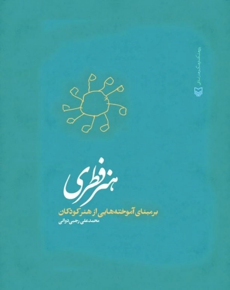 هنر فطری