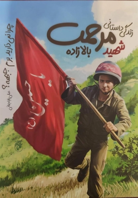 چرا نمی ذارید برم جبهه