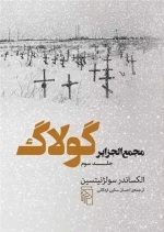 مجمع الجزایر گولاگ - جلد سوم