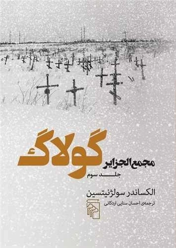 مجمع الجزایر گولاگ - جلد سوم