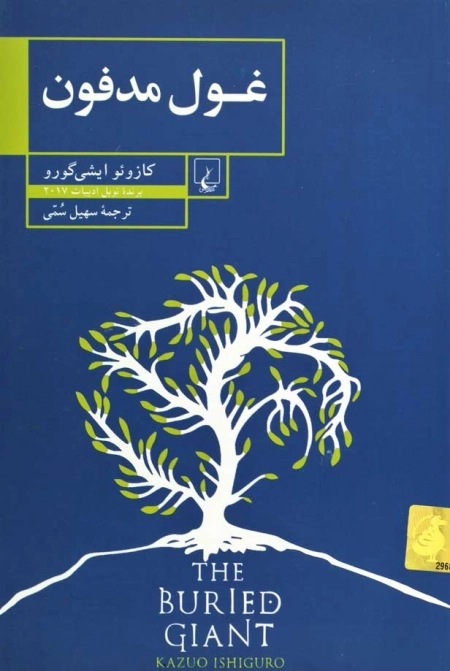 غول مدفون