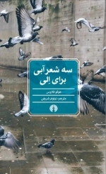سه شعر آبی برای الی