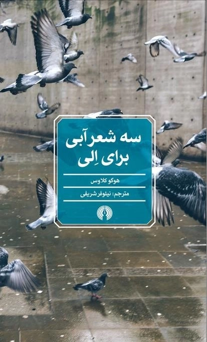 سه شعر آبی برای الی