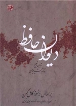 دیوان حافظ