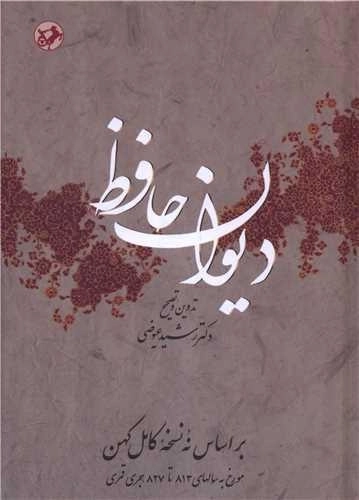 دیوان حافظ
