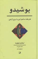 بوشیدو - طریقت سامورایی یا روح ژاپنی