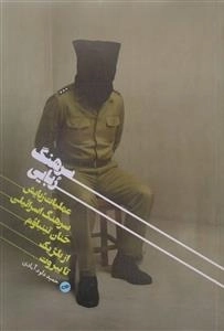 سرهنگ ربایی