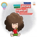 وسایلم گم نشوند - برای دلپذیر ساخت مهد کودک
