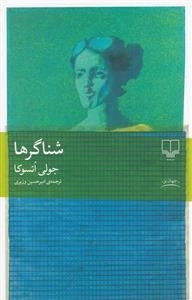 شناگرها