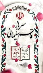 سرباز قاسم سلیمانی