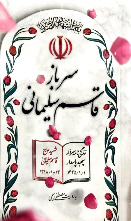 سرباز قاسم سلیمانی