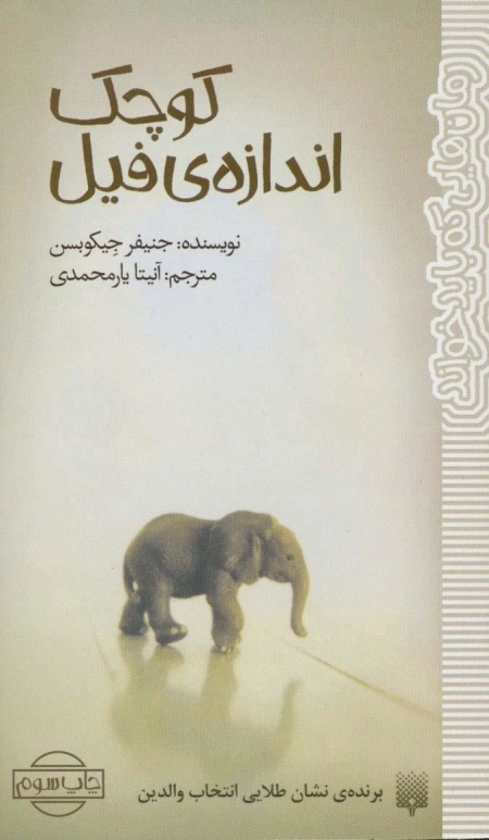 کوچک اندازه فیل