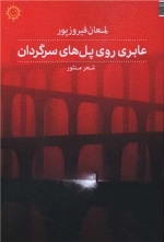 عابری روی پل های سرگردان