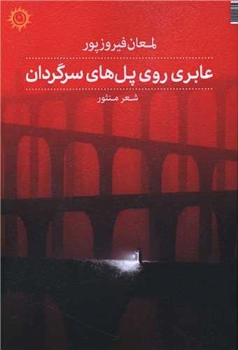 عابری روی پل های سرگردان