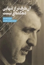 آن طرف تر از تنهایی دهکده ای نیست