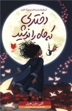 دختری که ماه را نوشید