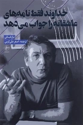 خداوند فقط نامه های عاشقانه را جواب میدهد