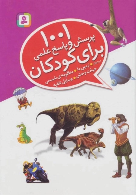 کتاب 1001 پرسش و پاسخ علمی برای کودکان - درباره ی زمین ما، منظومه ی شمسی، حیات وحش، وسایل نقلیه