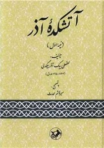 آتشکده آذر - نیمه اول