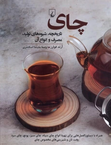 چای - تاریخچه تولید مصرف و انواع آن
