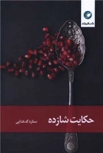 حکایت شازده