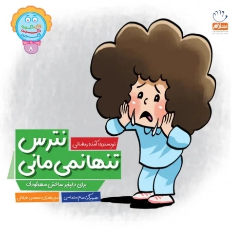 نترس تنها نمی‌مانی - برای دلپذیر ساخت مهد کودک