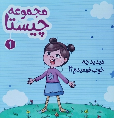 مجموعه چیستا 1