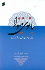 بانوی نینوا - زندگینامه حضرت زینب و نقش او در کربلا