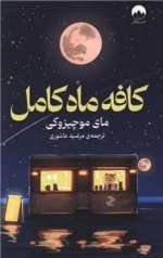 کافه ماه کامل