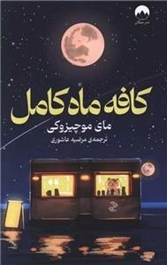 کافه ماه کامل