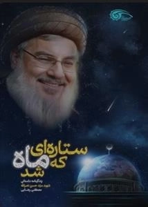 ستاره‌ای که ماه شد