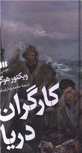 کارگران دریا