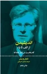 اندیشیدن از الف تا یا - گام نخست در تفکر نقادانه