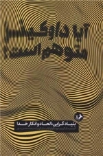آیا داوکینز متوهم است