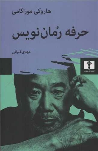 حرفه رمان نویس